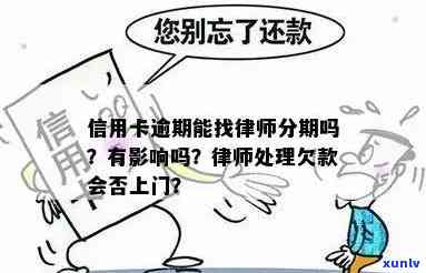 律师代办信用卡逾期分期-律师代办信用卡逾期分期违法吗