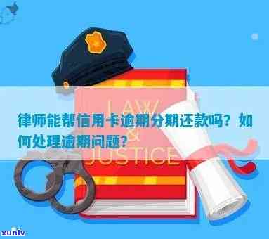 律师代办信用卡逾期分期-律师代办信用卡逾期分期违法吗