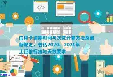 银行信用卡逾期天数表2021/2020最新标准