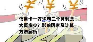 信用卡逾期3万一个月利息多少，信用卡逾期3万，一个月利息有多少？解析利息计算 *** ！