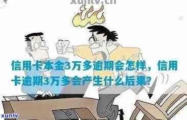 信用卡逾期3万6-信用卡逾期3万6一个月违约金多少啊