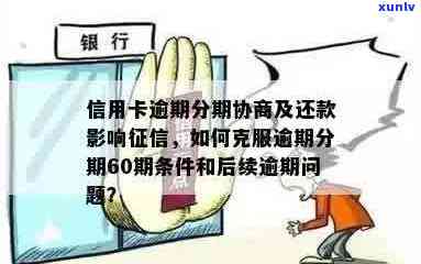 信用卡逾期分期60期-信用卡逾期分期60期条件