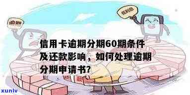 信用卡逾期分期60期-信用卡逾期分期60期条件