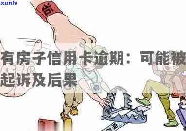 信用卡逾期了房产会被收吗，逾期有房产一定会被起诉吗？