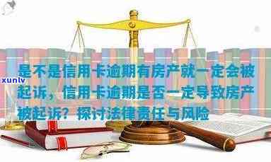 信用卡逾期了房产会被收吗，逾期有房产一定会被起诉吗？