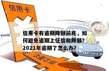 信用卡逾期哪些车受限额度，逾期信用卡影响及降额情况，2021年逾期额度政策