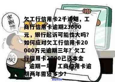 工行信用卡逾期4000多会起诉吗，逾期2年23000元，4w逾期半年