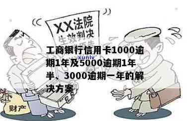 工行信用卡5000逾期一年半：还款与应对