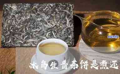 冰岛生茶和班章生茶-冰岛生茶和班章生茶一起泡