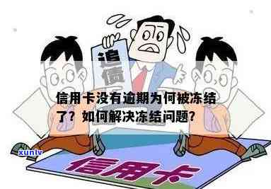 没有逾期为什么信用卡被停用了，还能用吗？冻结怎么办？