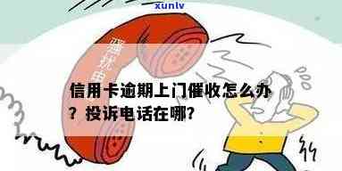 信用卡逾期上门都要干嘛呢怎么投诉？