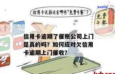 欠信用卡上门来的会怎样，欠信用卡上门来了？了解一下可能发生的情况