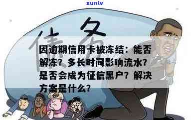 因逾期信用卡被冻结解冻、黑户、流水查多久、全额还款、几年了、还了一部分款