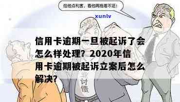 信用卡逾期法院受理了但还没立案怎么处理？逾期确实没钱怎么办？逾期未还叫去法院会怎样？2020年信用卡逾期被起诉立案后如何解决？