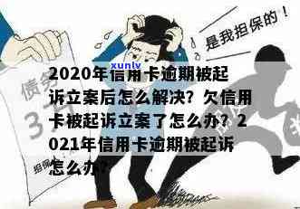 信用卡逾期法院受理了但还没立案怎么处理？逾期确实没钱怎么办？逾期未还叫去法院会怎样？2020年信用卡逾期被起诉立案后如何解决？