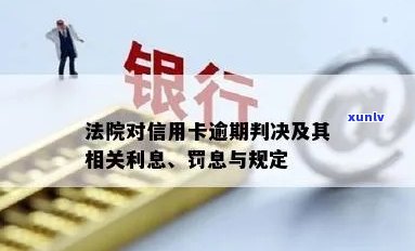 法院对信用卡逾期判决的规定-法院对信用卡逾期判决的规定是什么