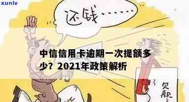 中信信用卡逾期有额度吗？2021年中信信用卡逾期政策