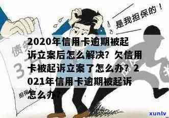 法院不受理信用卡逾期案件及处理 *** 