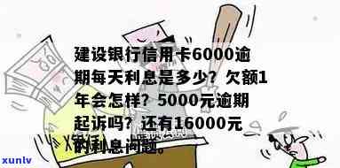 建设银行信用卡6000逾期了每天就多少利息？