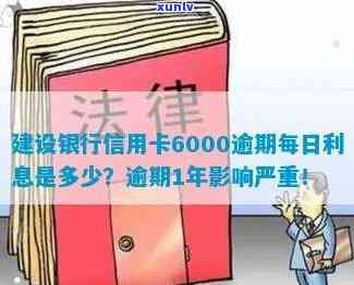 建设银行信用卡6000逾期了每天就多少利息？