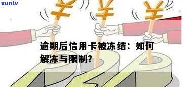 逾期后信用卡被冻结如何解开