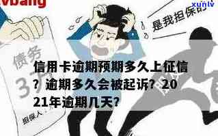 信用卡多久算逾期影响记录，欠信用卡逾期多久后会黑名单，2021年信用卡逾期多久会被起诉