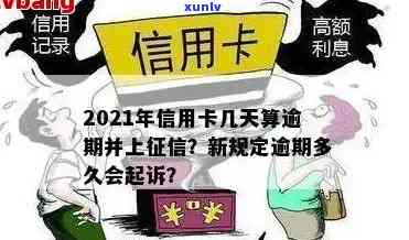 信用卡多久算逾期影响记录，欠信用卡逾期多久后会黑名单，2021年信用卡逾期多久会被起诉