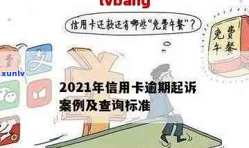 信用卡多久算逾期影响记录，欠信用卡逾期多久后会黑名单，2021年信用卡逾期多久会被起诉