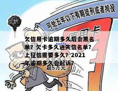 信用卡多久算逾期影响记录，欠信用卡逾期多久后会黑名单，2021年信用卡逾期多久会被起诉