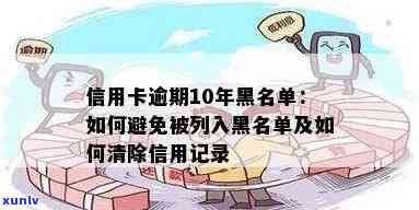 信用卡2个月逾期会黑名单吗，信用卡逾期两个月会进入黑名单吗？揭秘信用卡逾期对信用记录的影响