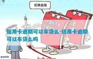 信用卡逾期能做汽车么-有信用卡逾期记录能做汽车贷款吗