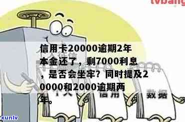 信用卡逾期2000坐牢了会怎么样，逾期信用卡2000元会导致牢狱之灾吗？探究其后果