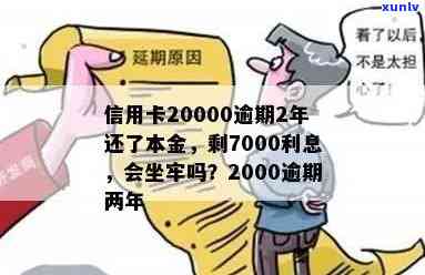 信用卡逾期2000坐牢了会怎么样，逾期信用卡2000元会导致牢狱之灾吗？探究其后果