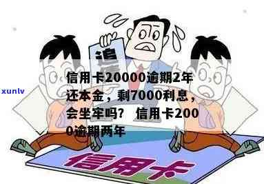 信用卡逾期2000坐牢了会怎么样，逾期信用卡2000元会导致牢狱之灾吗？探究其后果