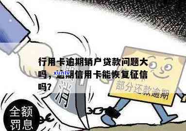 信用卡逾期银行销账-行用卡逾期销户贷款问题大吗