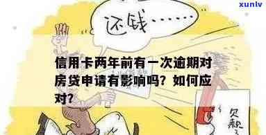 信用卡逾期2月贷款有影响吗，怎么办？