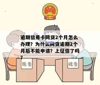 为什么信用卡逾期2个月网贷也申请不了了？