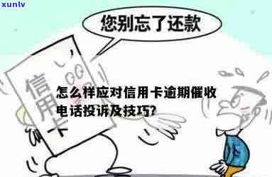 信用卡逾期个人 *** 告知怎么办？