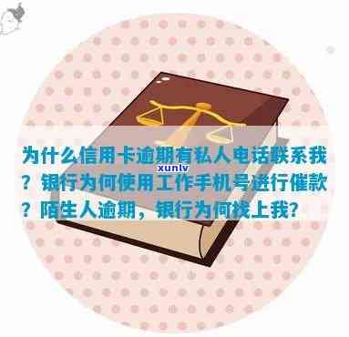 为什么信用卡逾期有私人 *** 联系我，探究信用卡逾期背后的私人 *** 联系原因