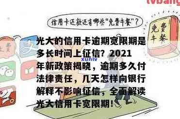 光大信用卡宽限期，光大信用卡宽限期：为您的财务安排提供灵活选择