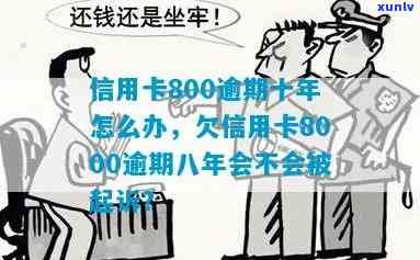 工商信用卡逾期八百块钱-工商信用卡逾期八百块钱会起诉吗