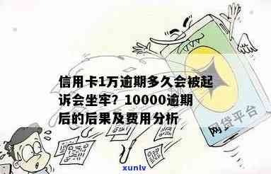 信用卡10000逾期，逾期10000元：信用卡还款风险？！