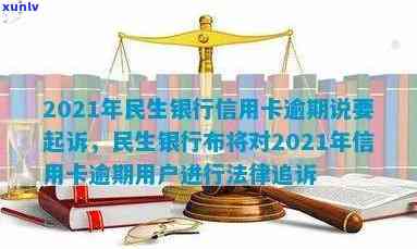 2021年民生银行信用卡逾期说要起诉，如何应对？