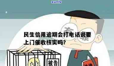 民生信用逾期会打 *** 说要上门，民生信用逾期： *** 警示上门？