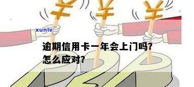 信用卡逾期允上门吗现在怎么办？