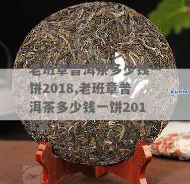 老班章普洱茶多少钱一饼2018，2018年老班章普洱茶一饼价格揭秘