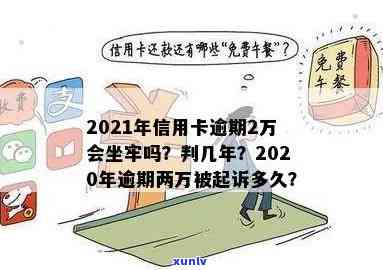 2020年信用卡逾期两万多久会被起诉及判刑