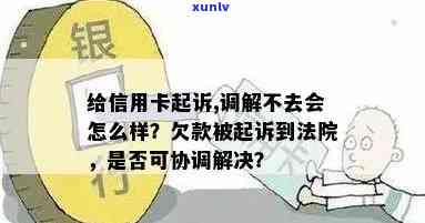 被光大信用卡起诉了开庭还可以调解吗？