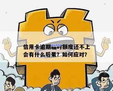 双十一信用卡逾期会怎么样？申请临时额度成功吗？