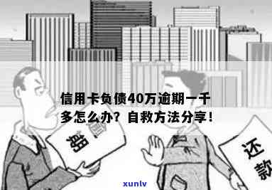 欠信用卡40万怎么自救？